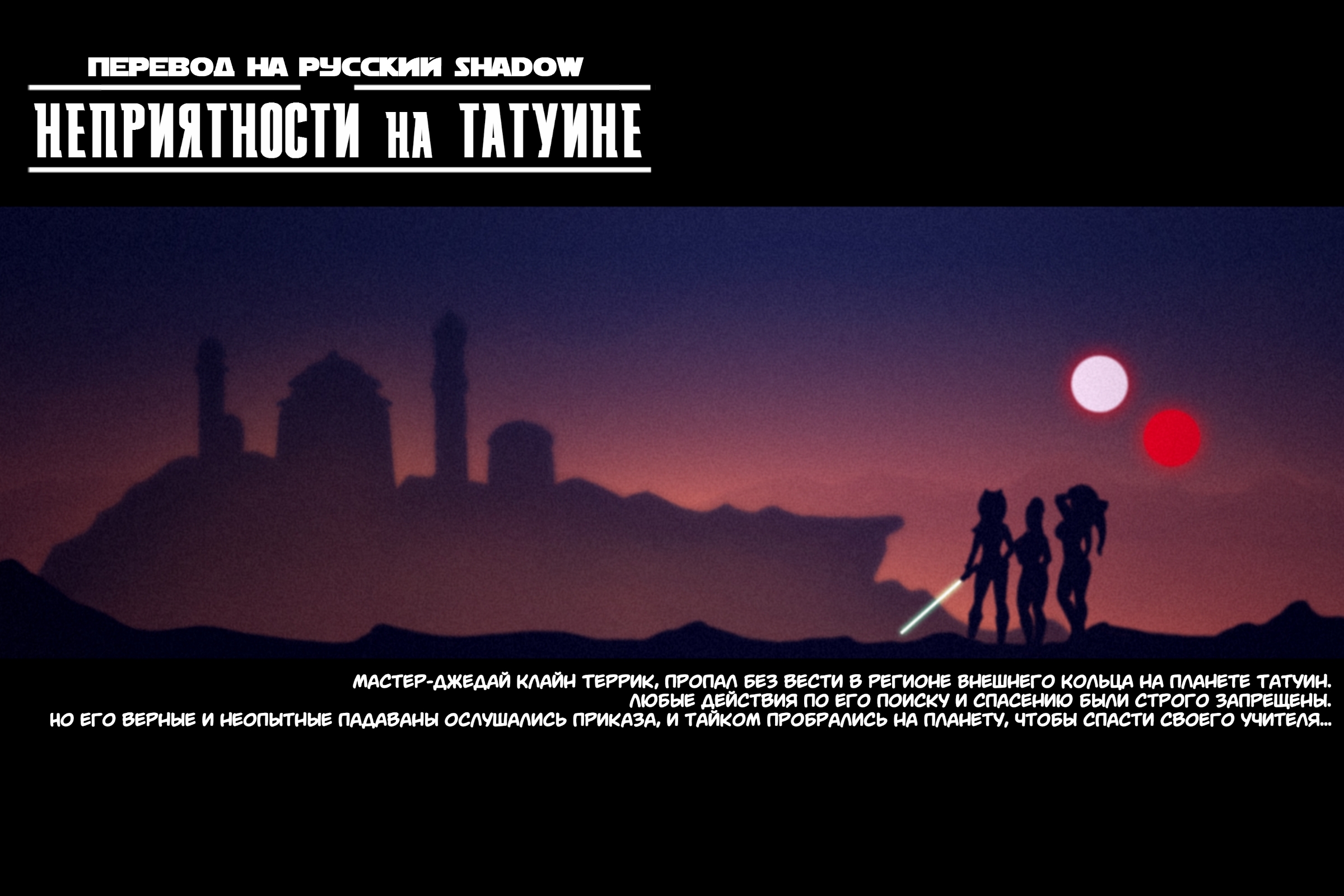 Неприятности на Татуине + Бонус (Trouble on Tatooine + Bonus)